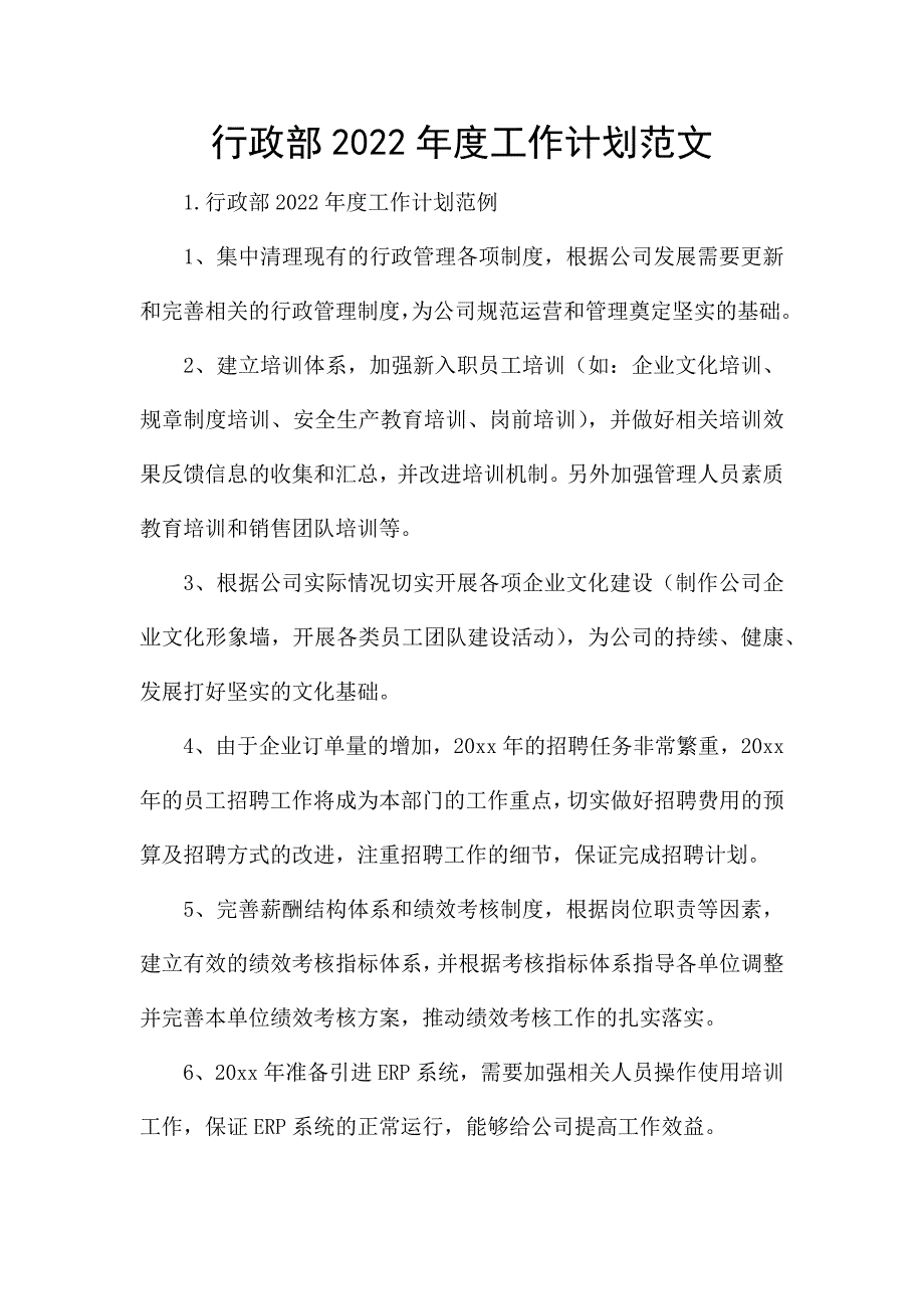 行政部2022年度工作计划范文.docx_第1页