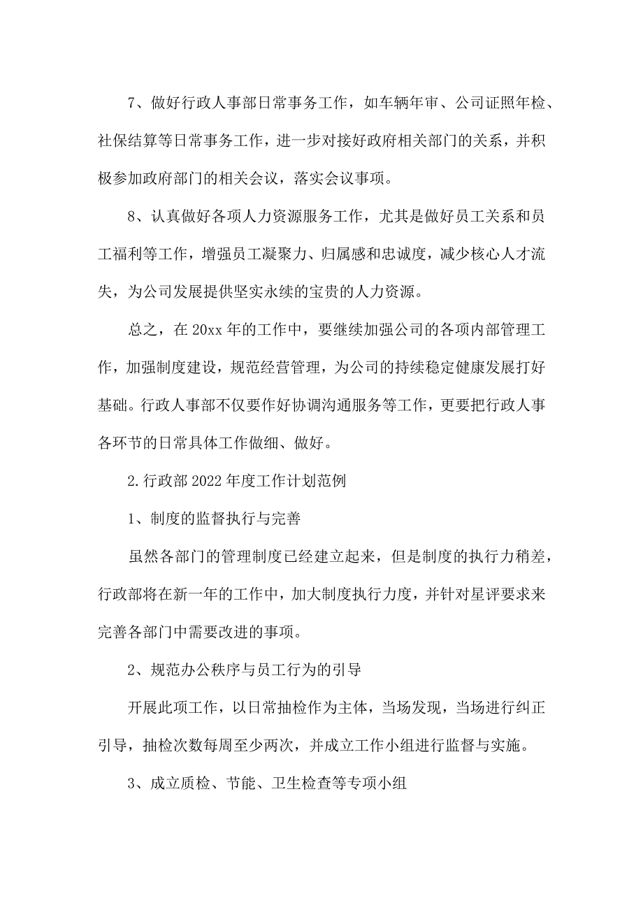 行政部2022年度工作计划范文.docx_第2页