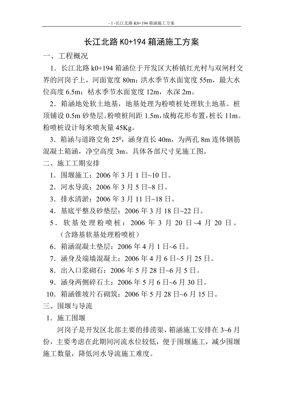 长江北路K0+194箱涵方案.doc_第1页