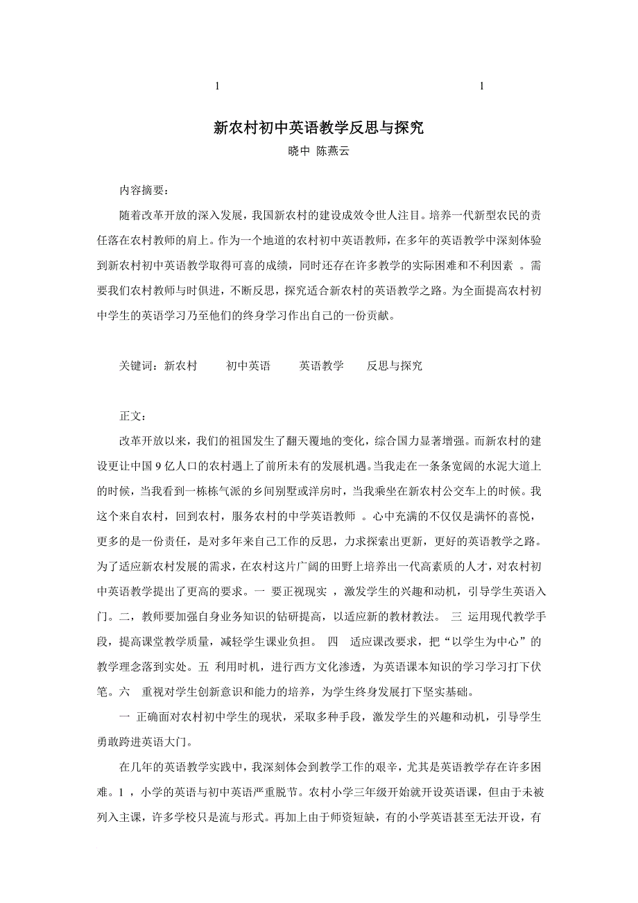 101000011110新农综合村初中英语教学反思与探究.doc_第1页