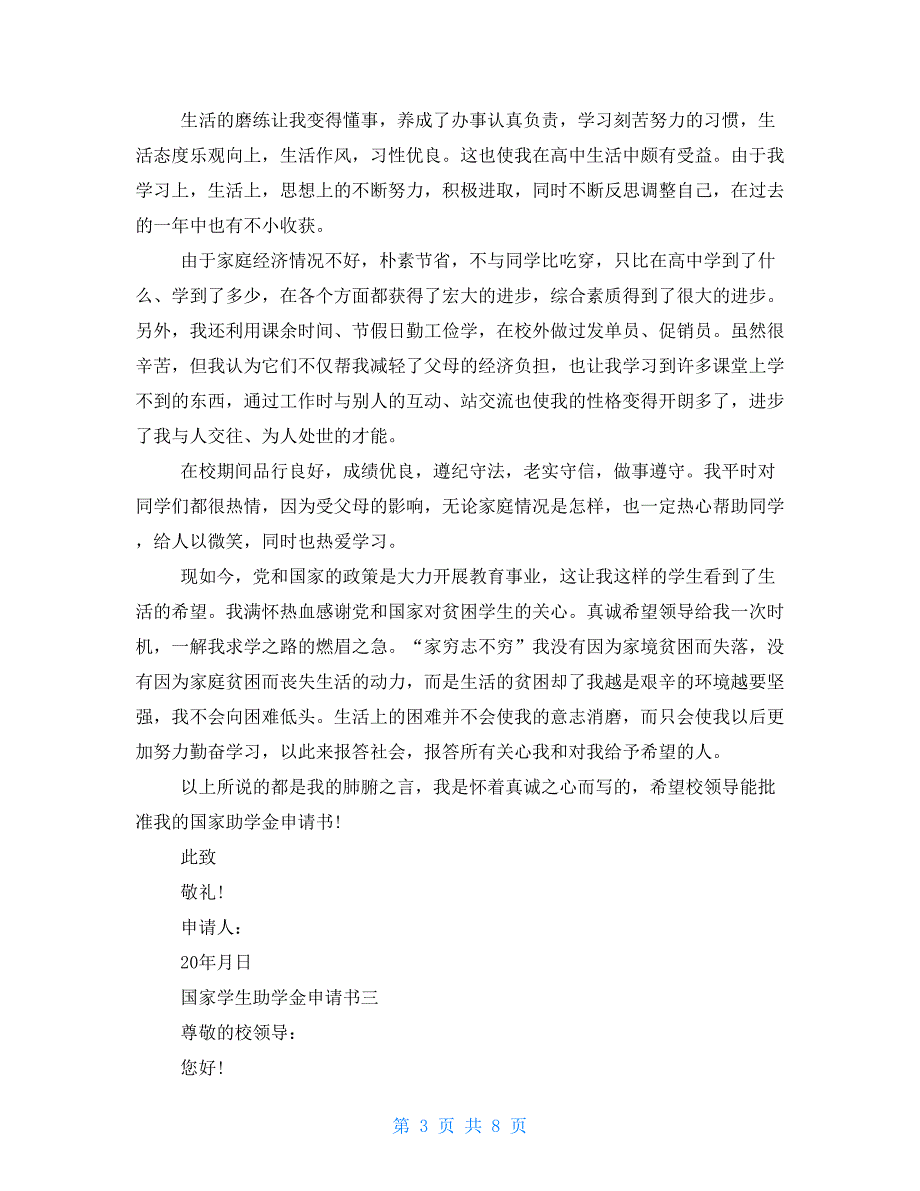 国家学生助学金申请书2022年最新_第3页