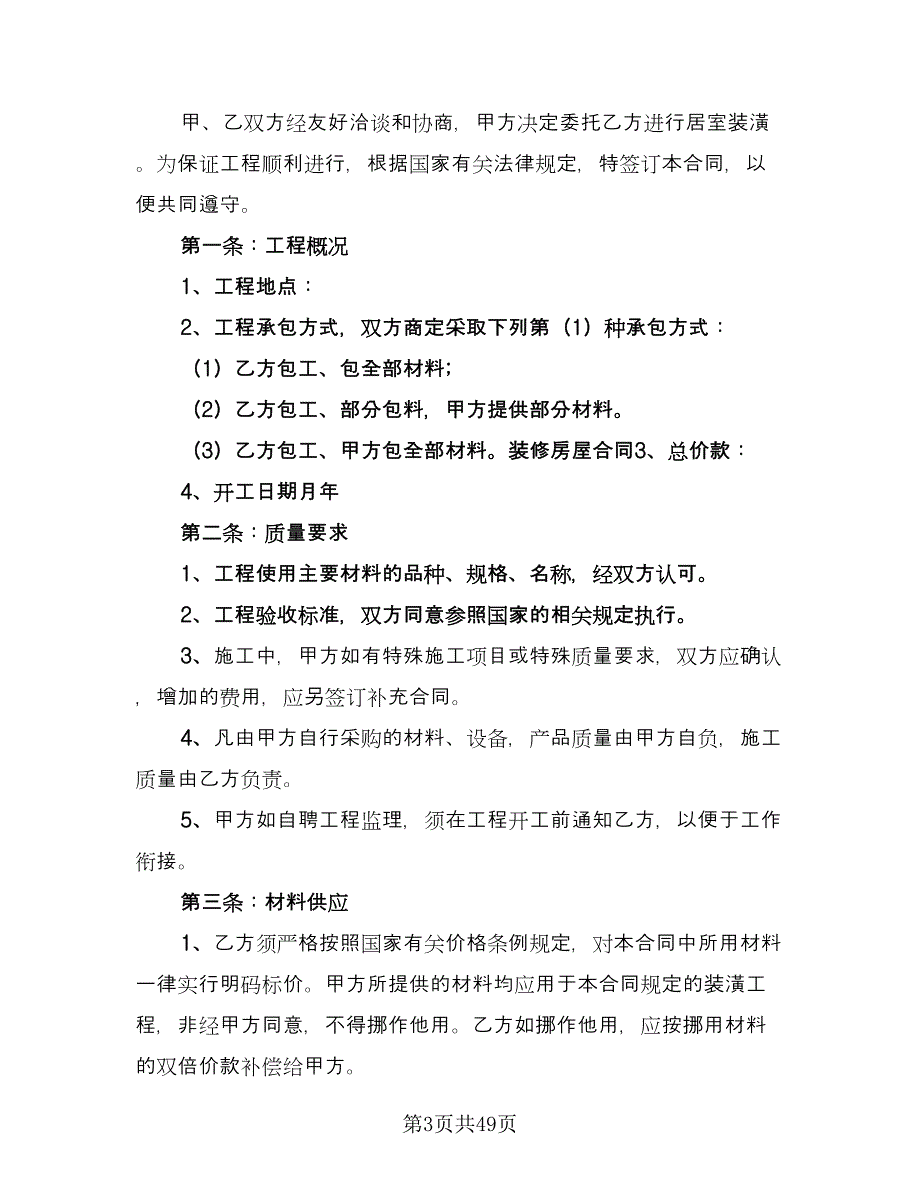 装饰装修合同参考样本（8篇）_第3页