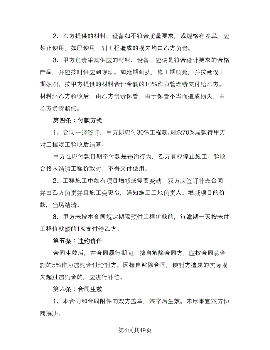 装饰装修合同参考样本（8篇）_第4页