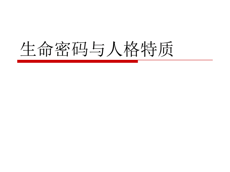 生命密码与人格特质(培训资料)_第1页