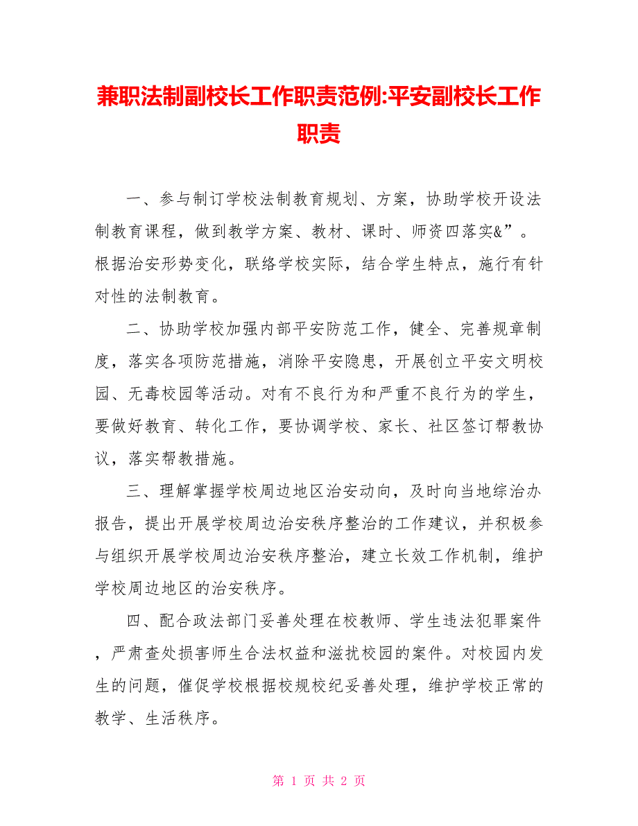 兼职法制副校长工作职责范例安全副校长工作职责_第1页