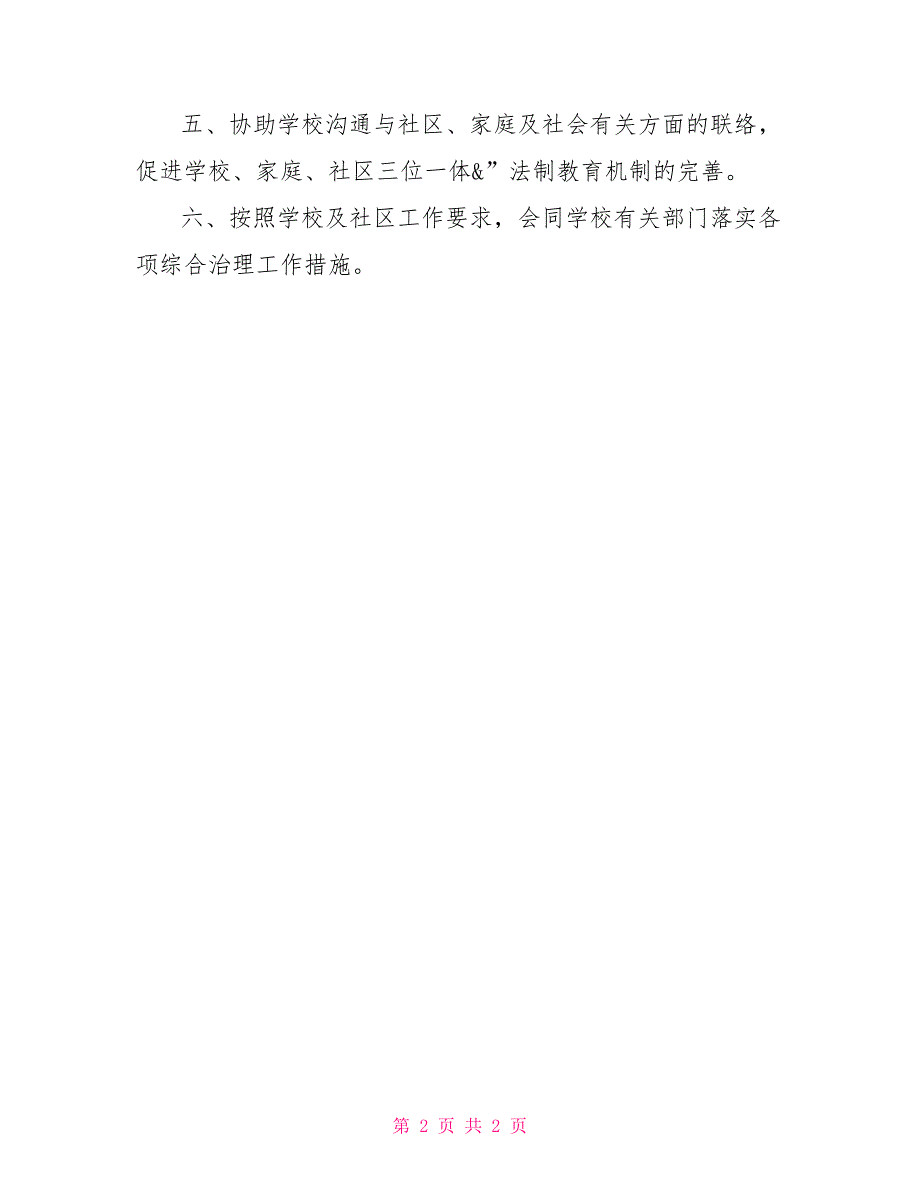 兼职法制副校长工作职责范例安全副校长工作职责_第2页