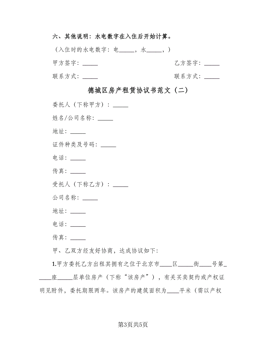 德城区房产租赁协议书范文（二篇）.doc_第3页