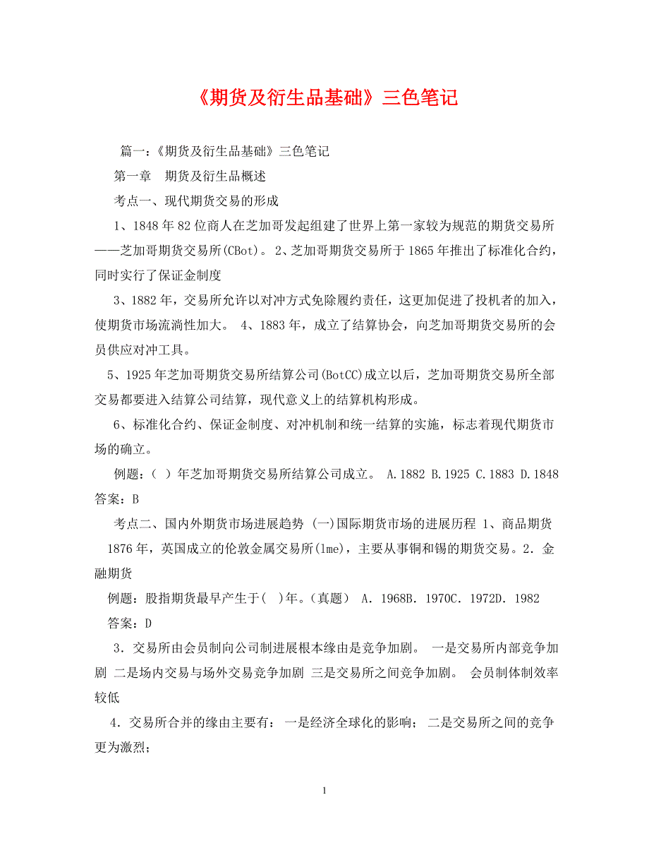 2023年《期货及衍生品基础》三色笔记.DOC_第1页