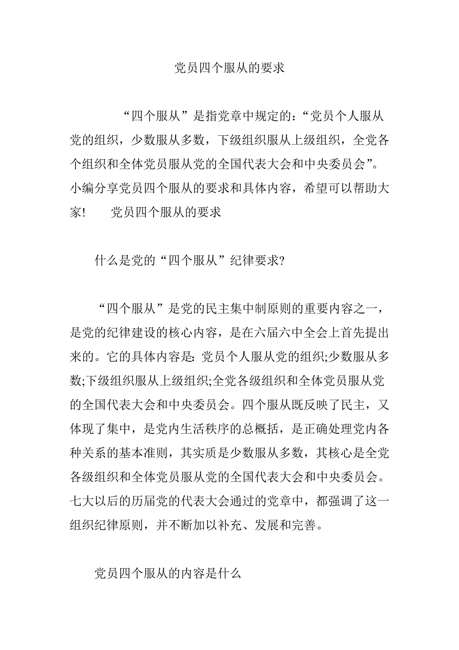 党员四个服从的要求_第1页