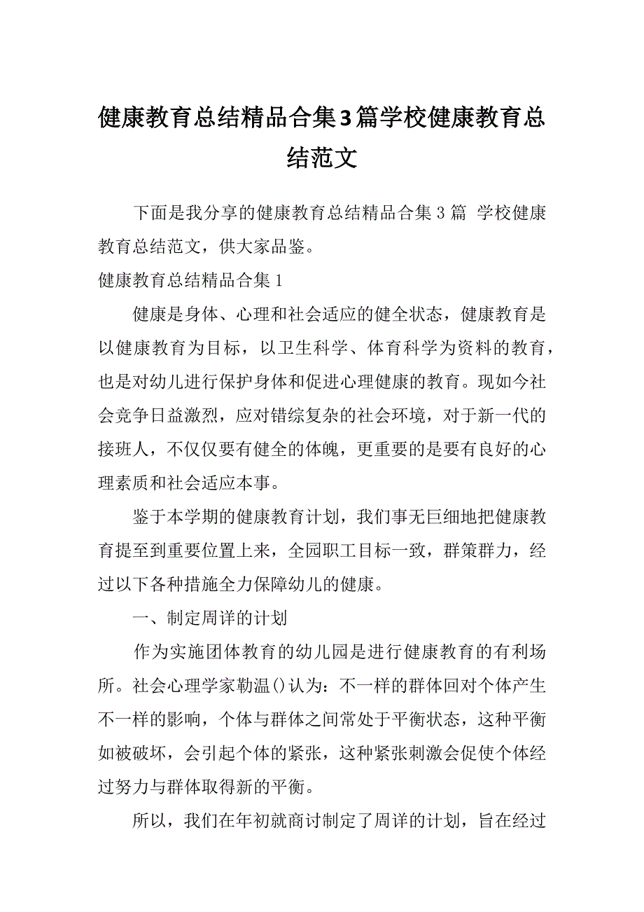 健康教育总结精品合集3篇学校健康教育总结范文_第1页