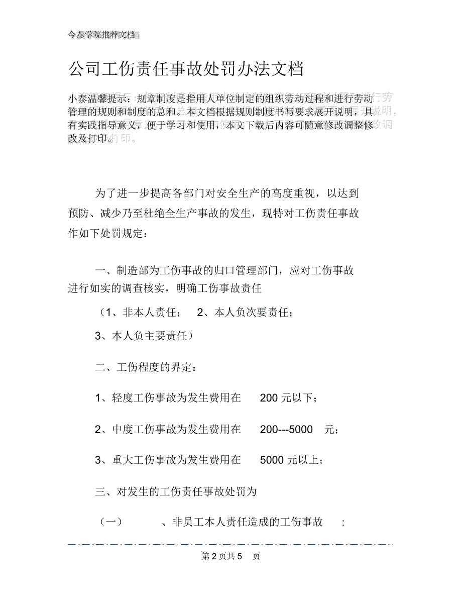 公司工伤责任事故处罚办法文档_第2页