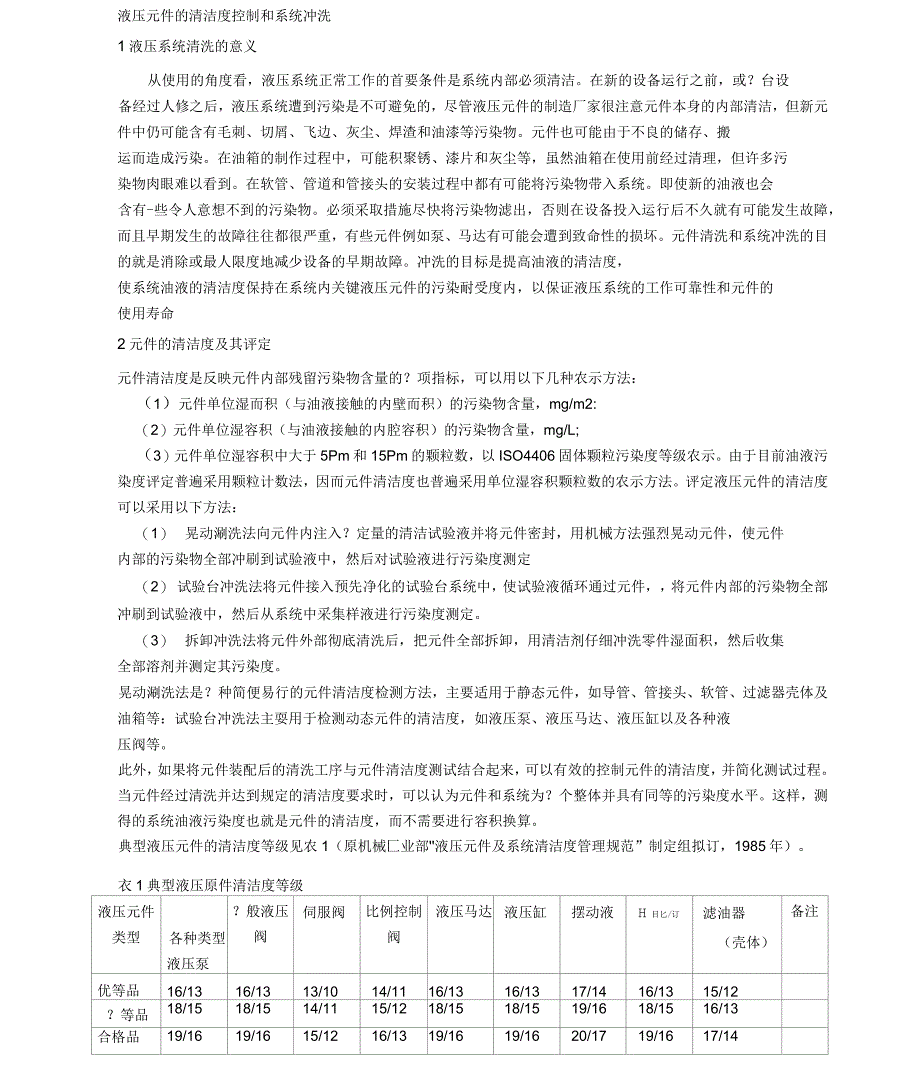 液压元件的清洁度控制和系统冲洗_第1页