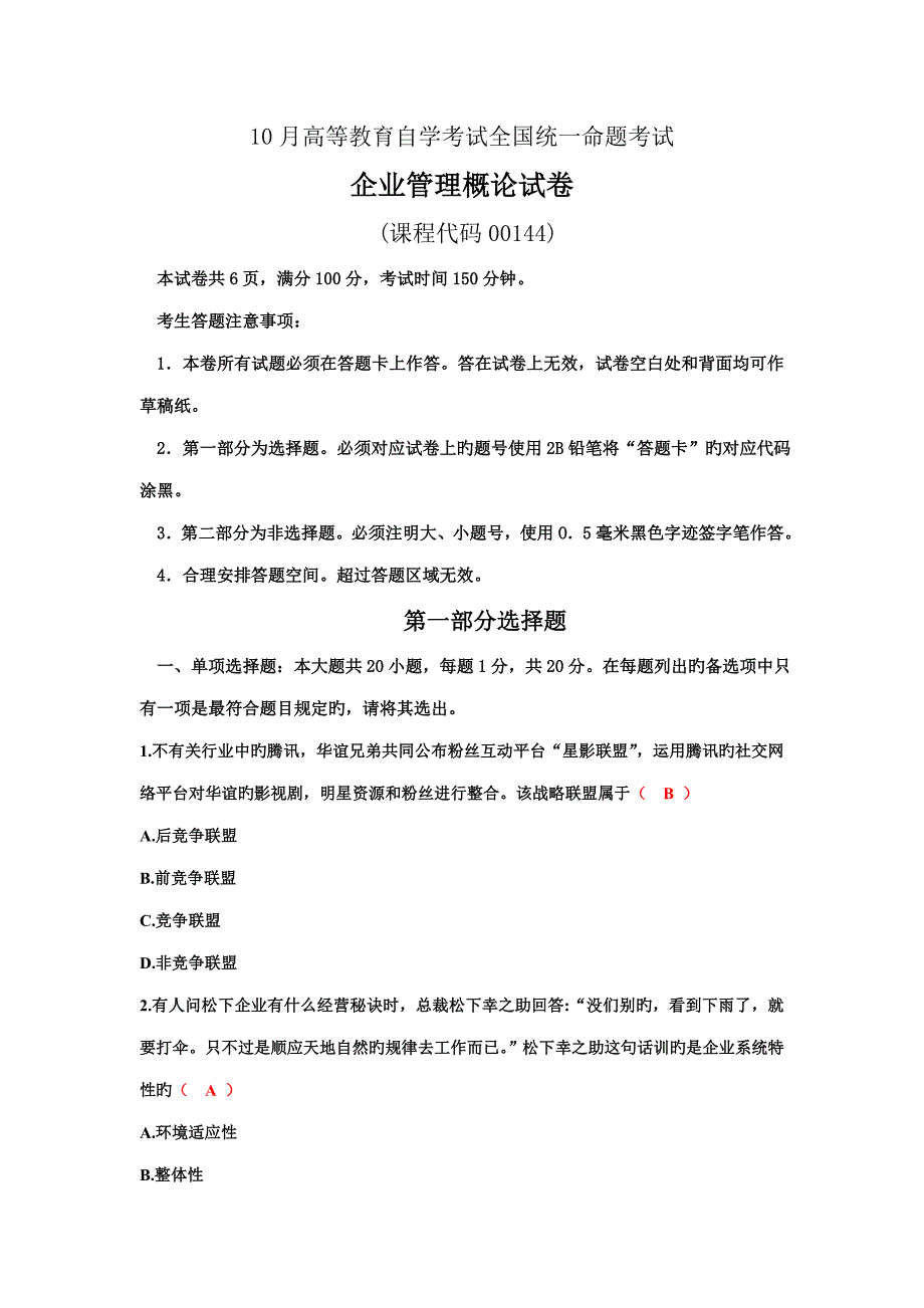 2023年10月自考企业管理概论00144试题及答案.doc_第1页