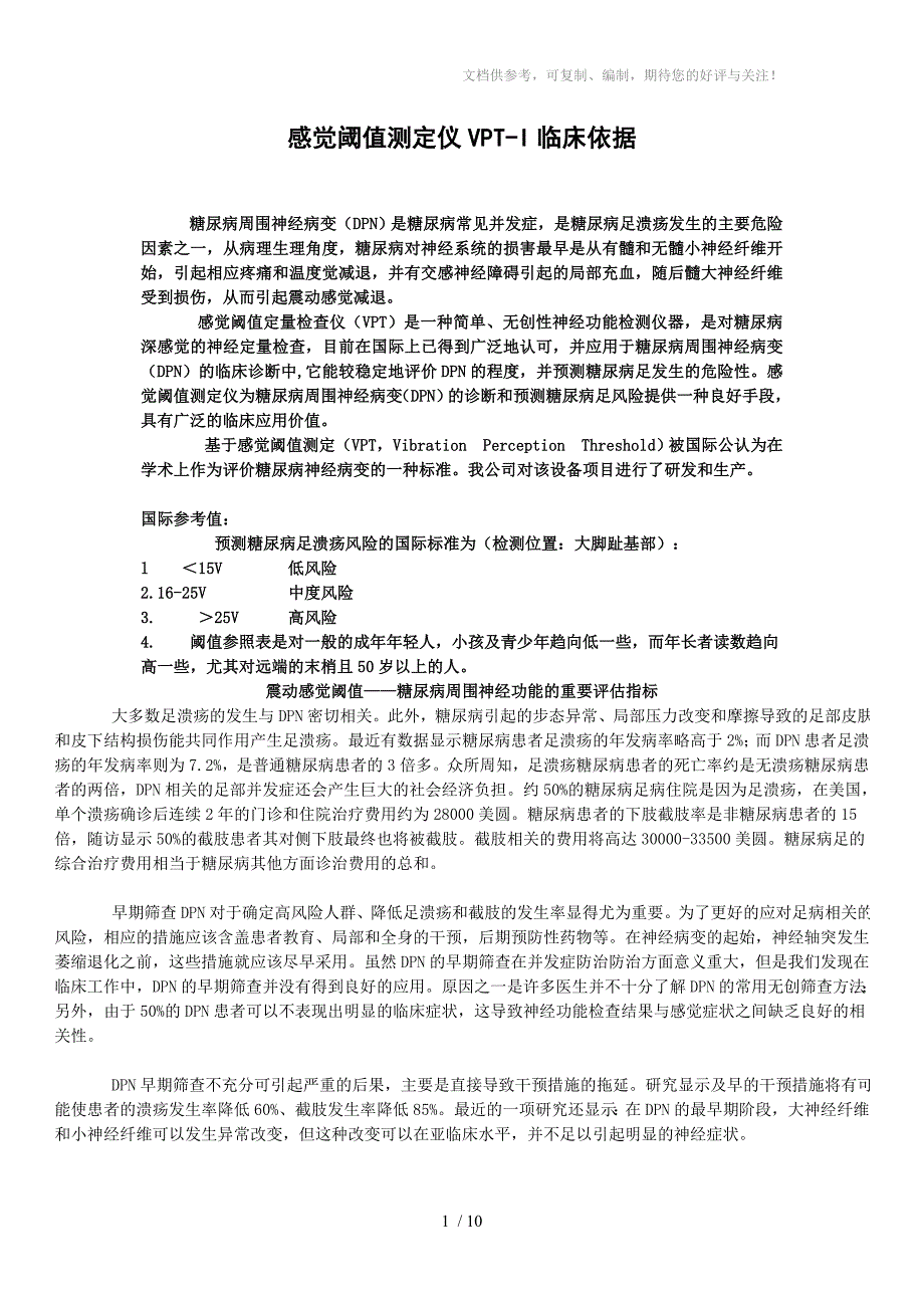 感觉阈值检测仪的临床依据原文件_第1页