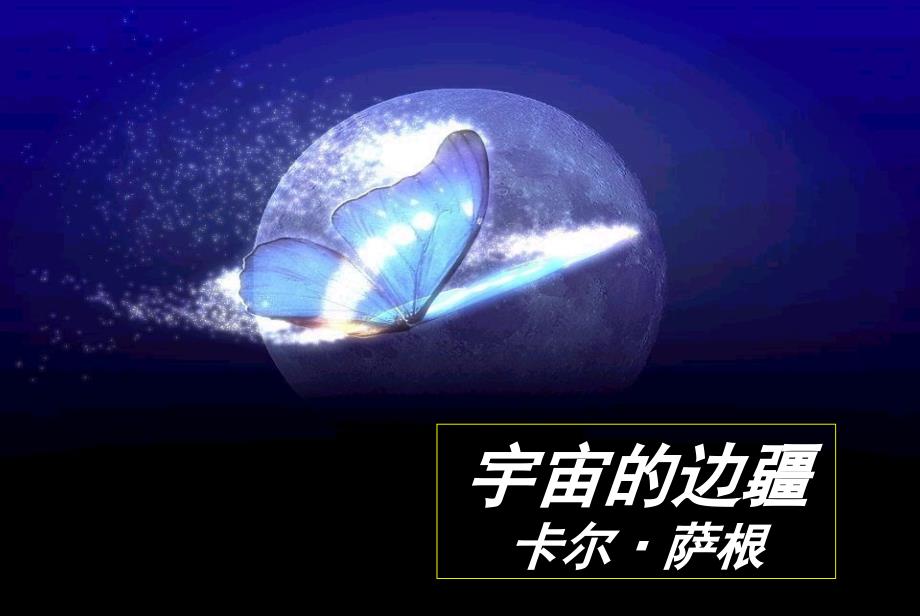 宇宙的边疆公开课课件共28页_第1页