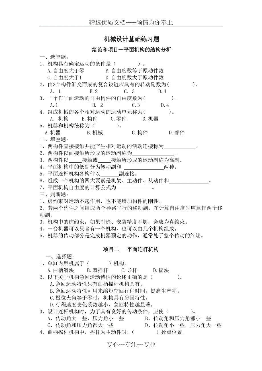 机械设计基础练习题_第1页