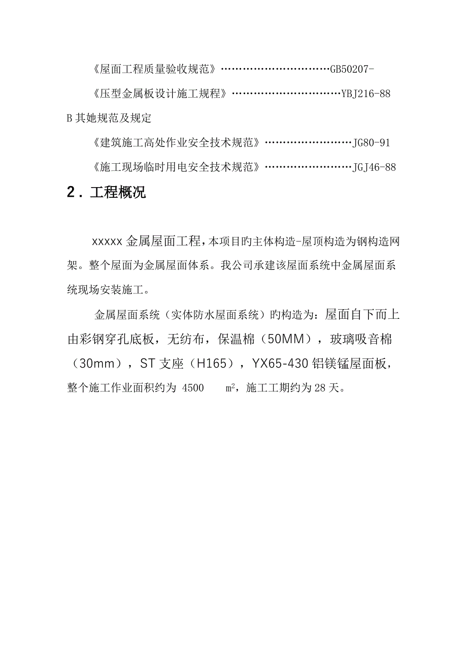 金属屋面施工组织方案_第4页