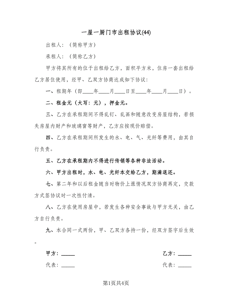 一屋一厨门市出租协议(44)（二篇）_第1页