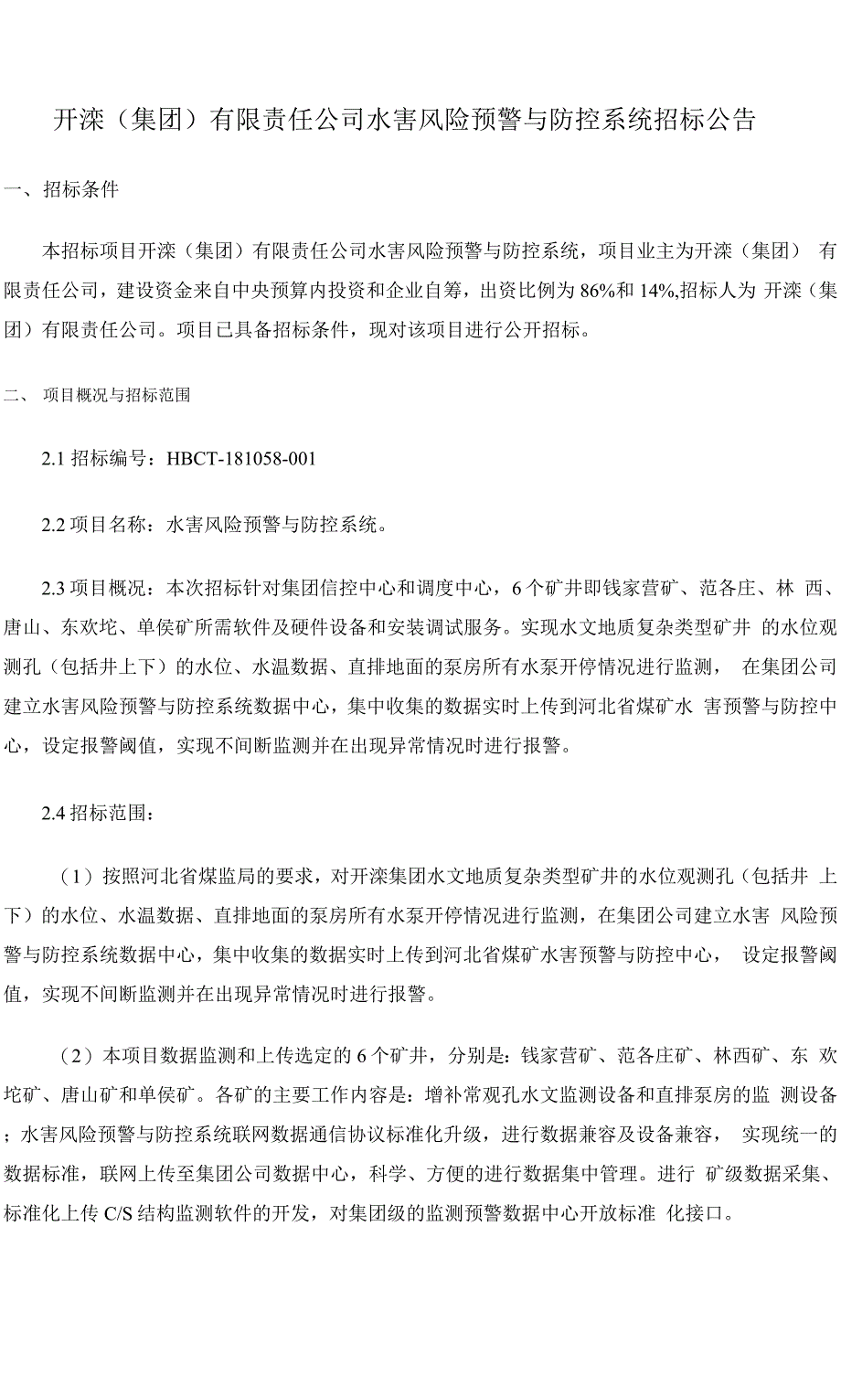 开滦集团有限责任公司水害风险预警与防控系统招标公告_第1页