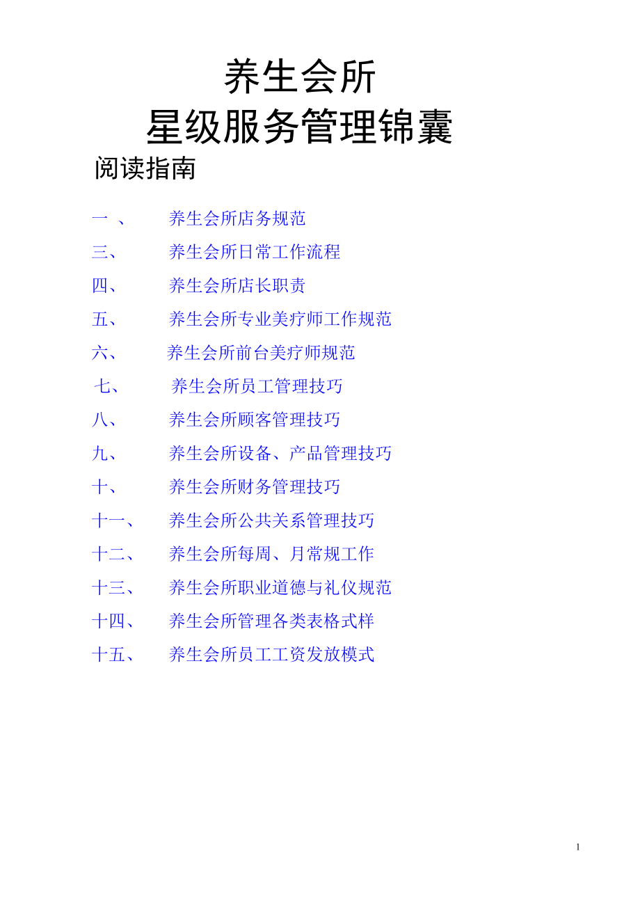 某养生会所管理手册(DOC 62页).doc_第1页