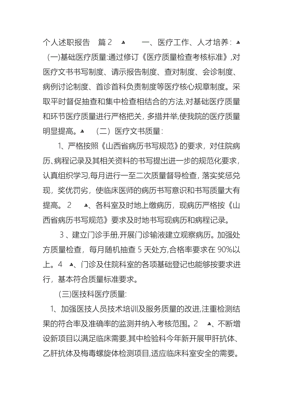 医生的个人述职报告范文汇编6篇_第3页