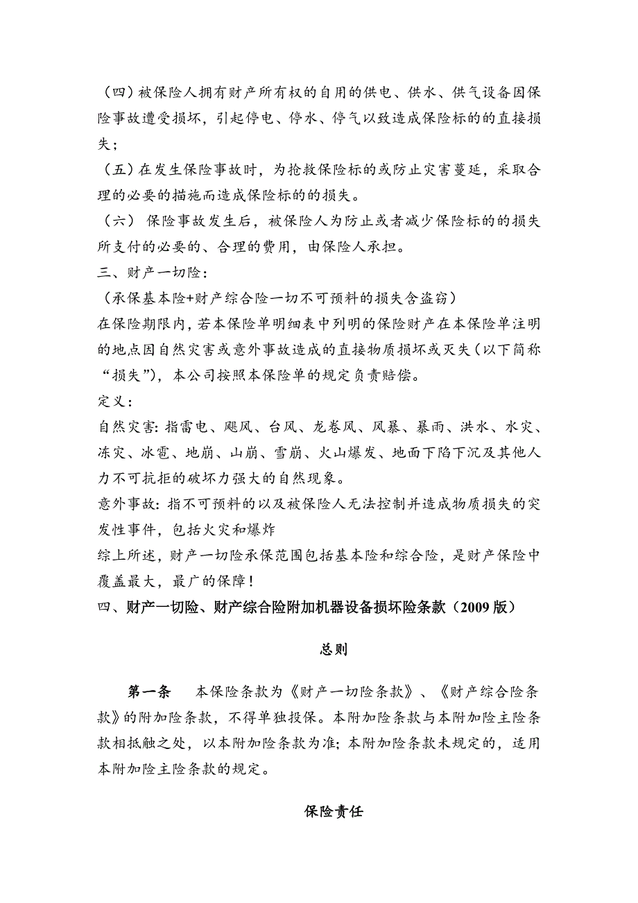 财产基本险、综合保险与一切险_第2页