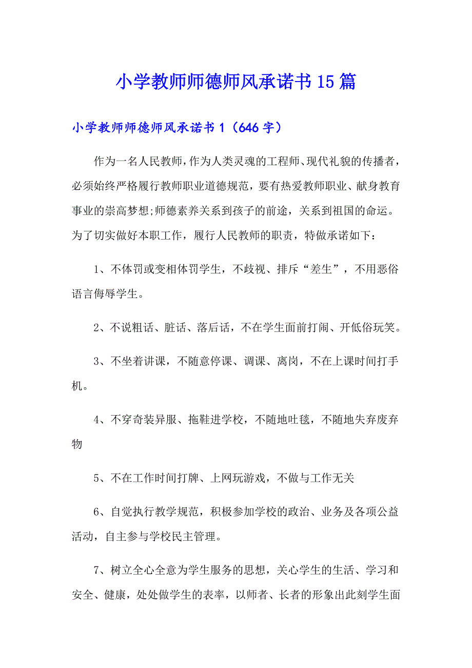 小学教师师德师风承诺书15篇_第1页