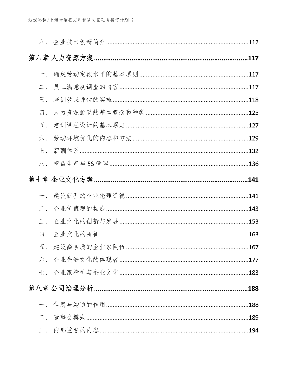 上海大数据应用解决方案项目投资计划书_第4页