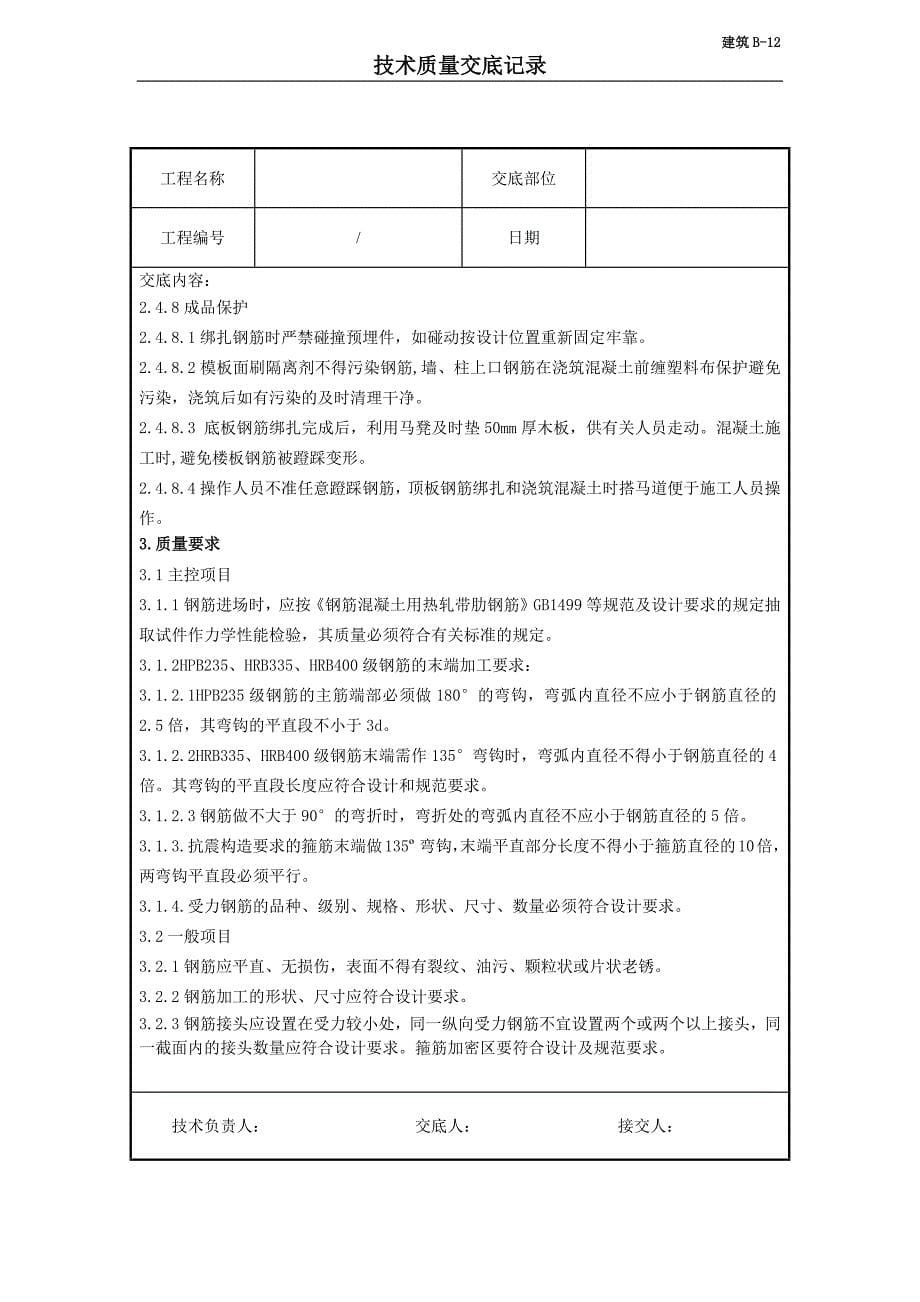 基础钢筋技术交底_第5页