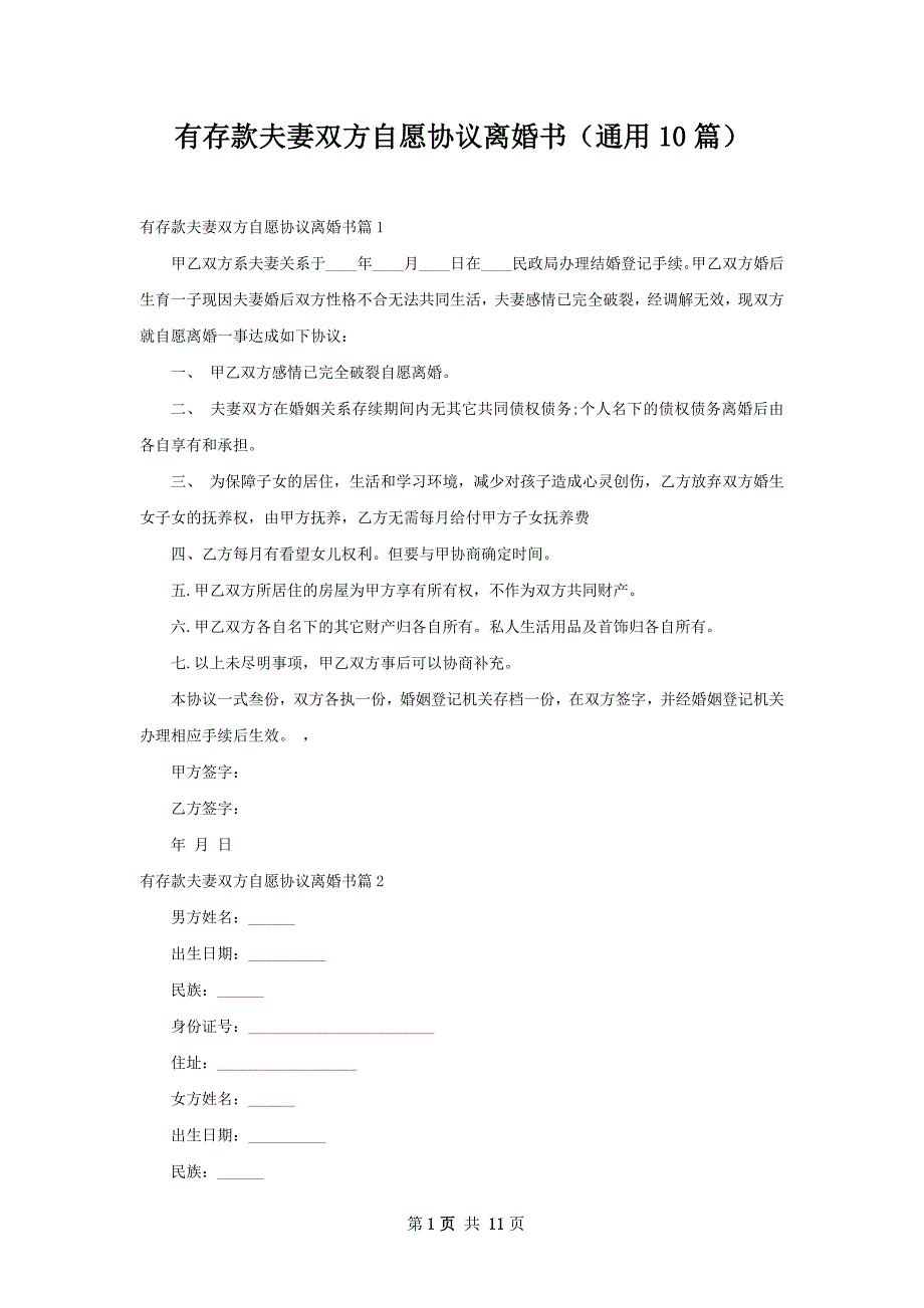 有存款夫妻双方自愿协议离婚书（通用10篇）_第1页