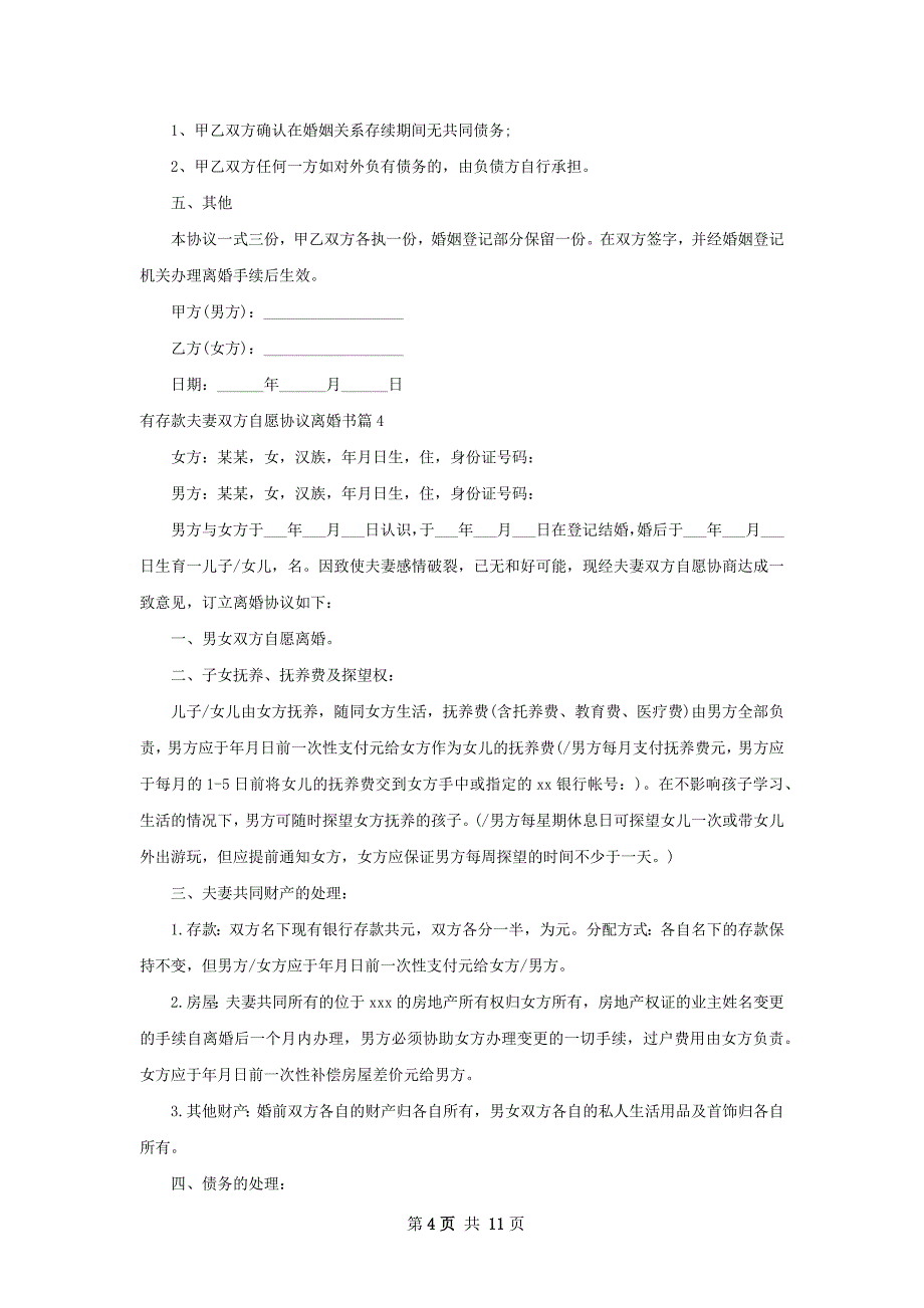 有存款夫妻双方自愿协议离婚书（通用10篇）_第4页