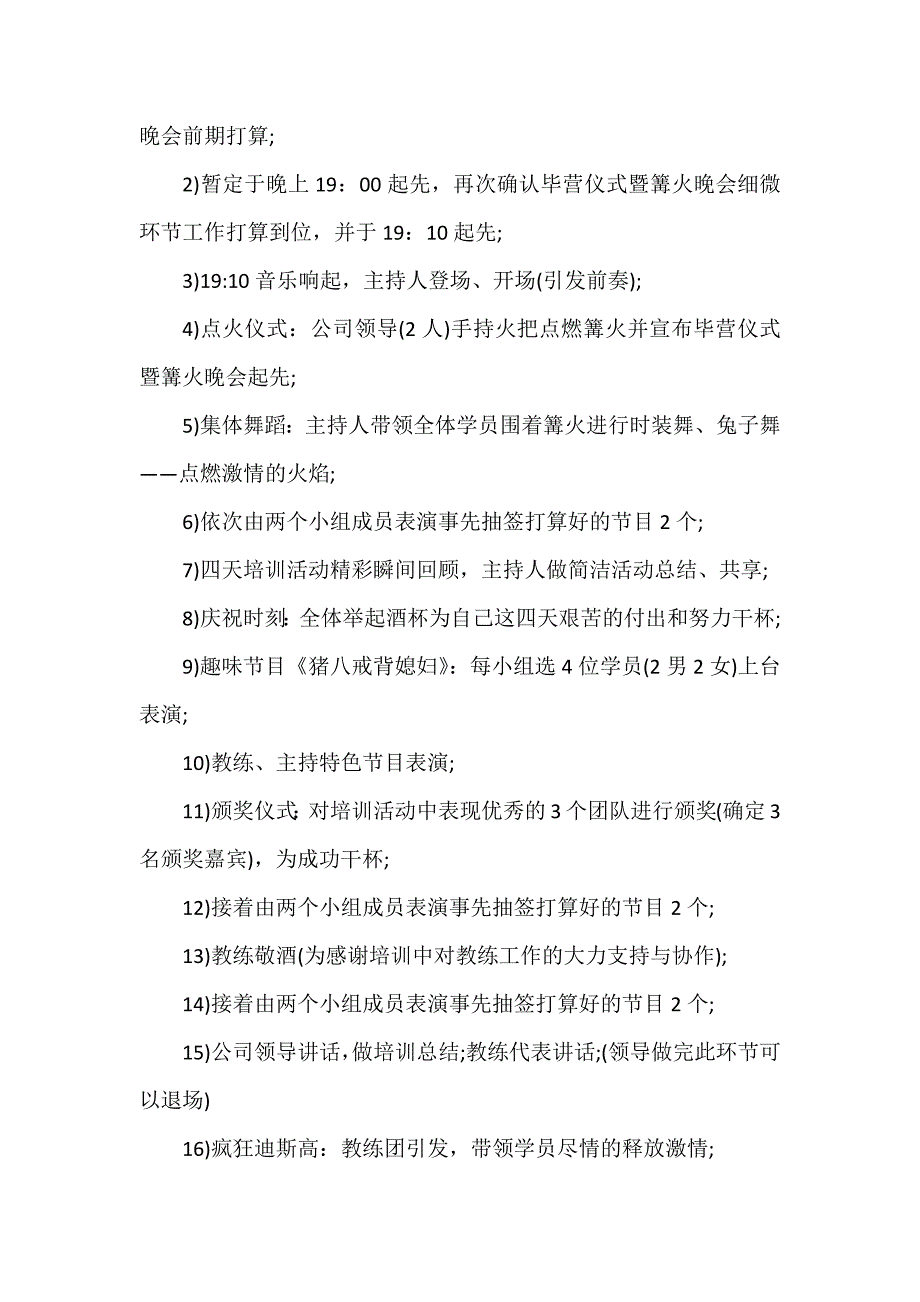 篝火晚会详细策划方案范文5篇_第2页