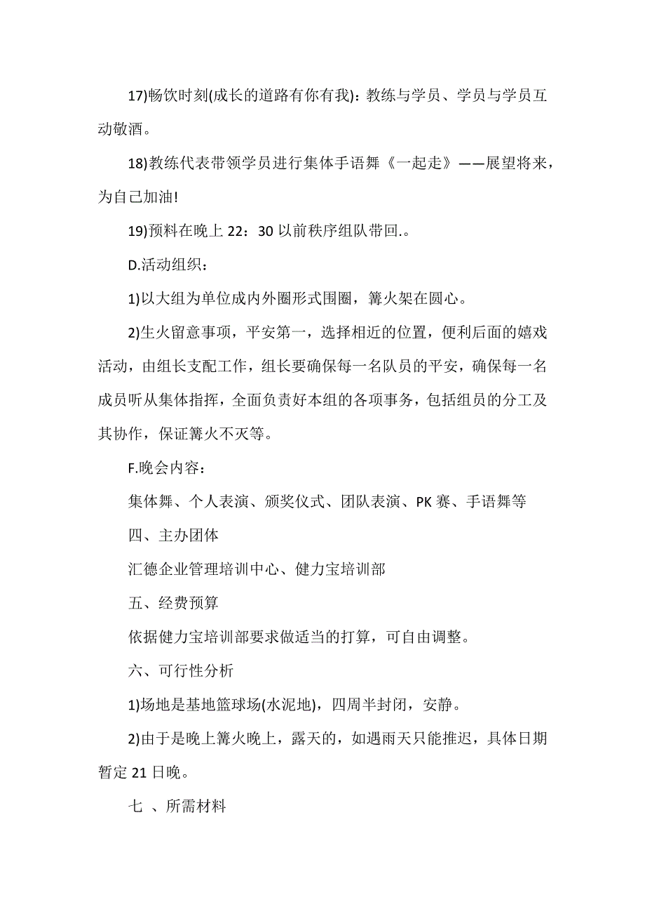 篝火晚会详细策划方案范文5篇_第3页