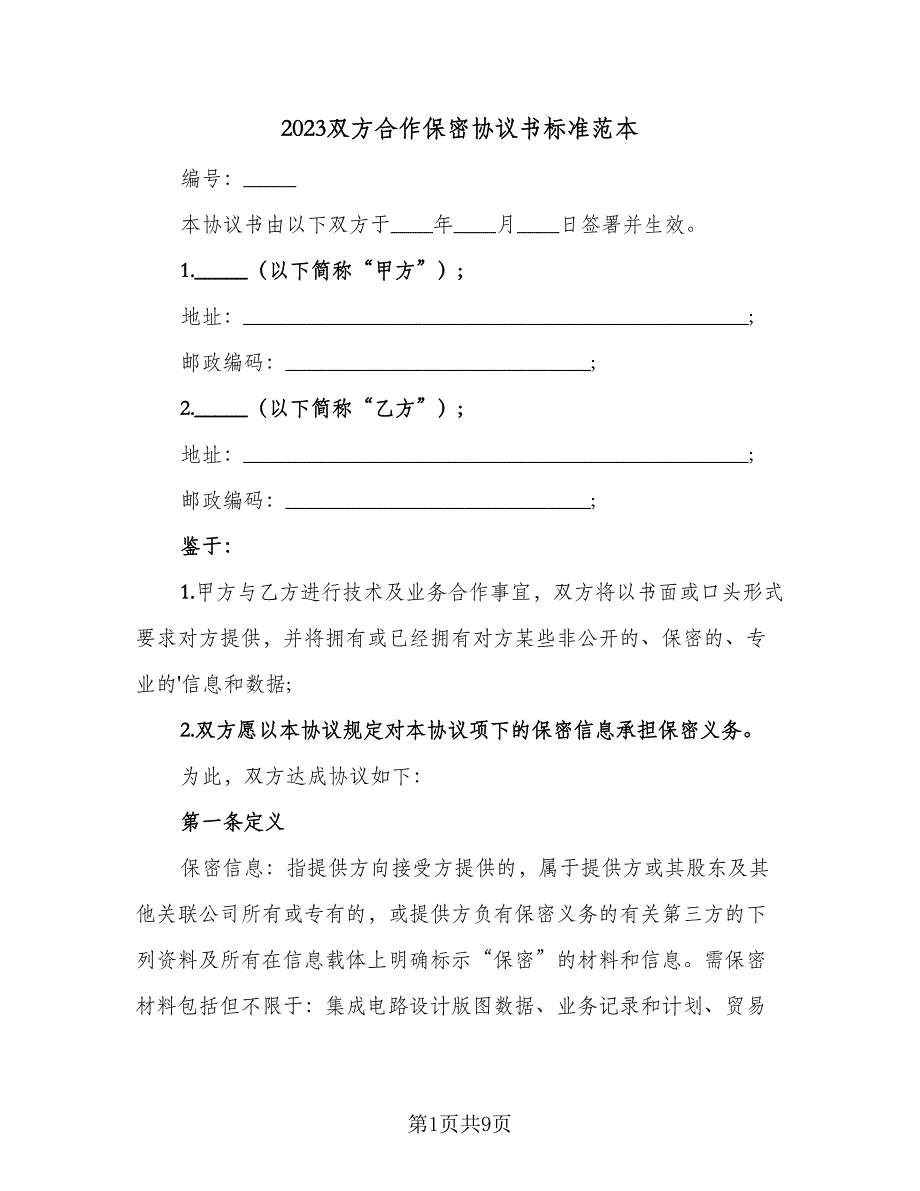 2023双方合作保密协议书标准范本（3篇）.doc_第1页