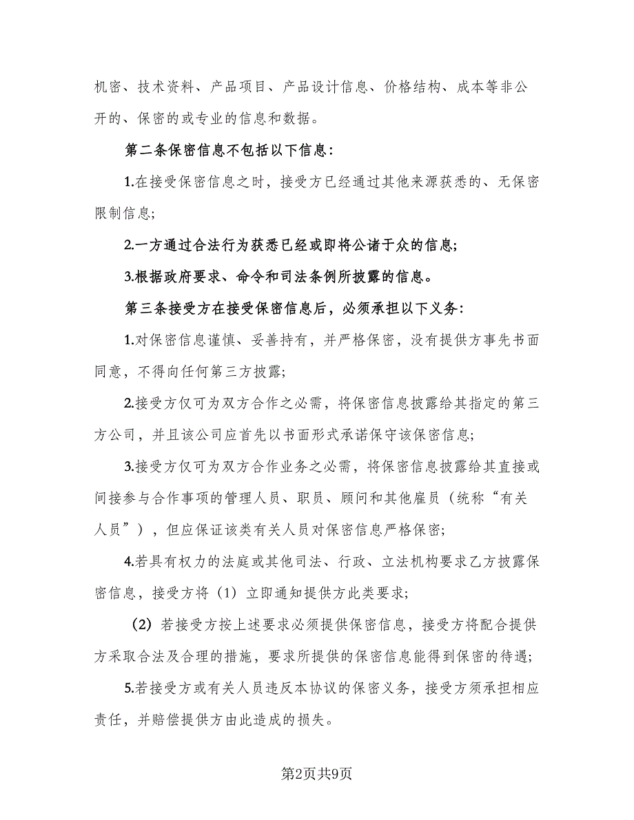 2023双方合作保密协议书标准范本（3篇）.doc_第2页