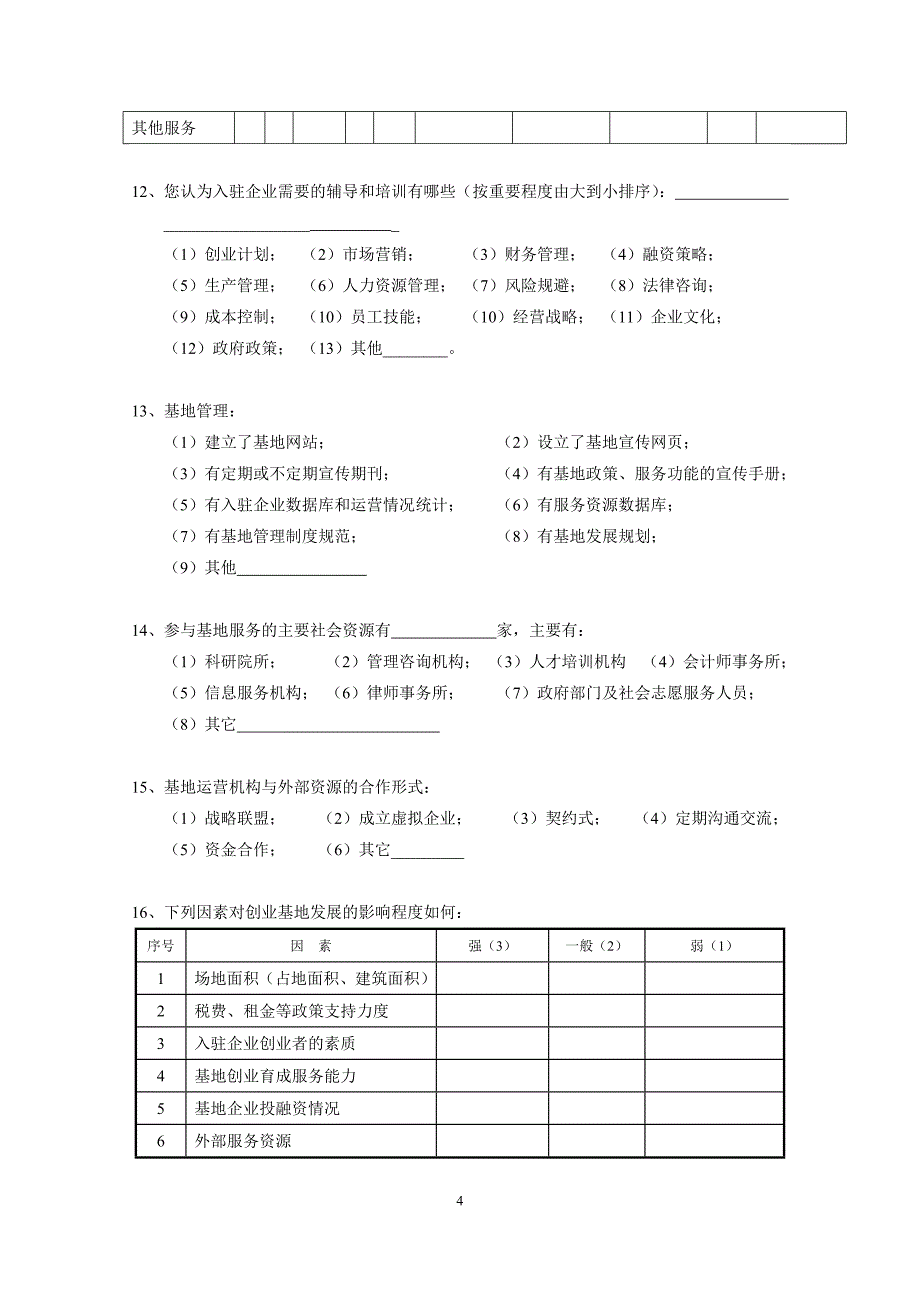 小企业创业基地调查问卷_第4页