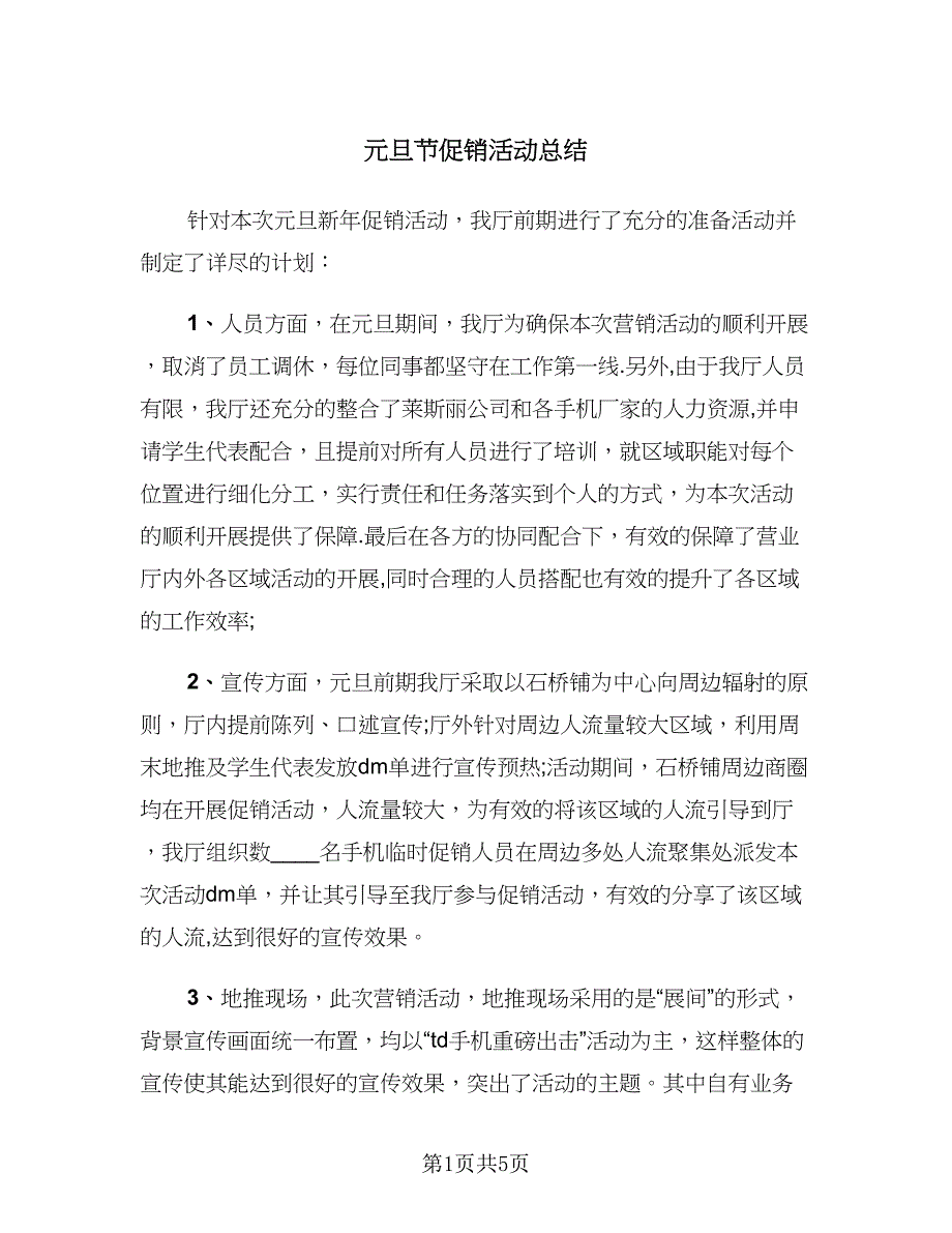 元旦节促销活动总结（二篇）_第1页