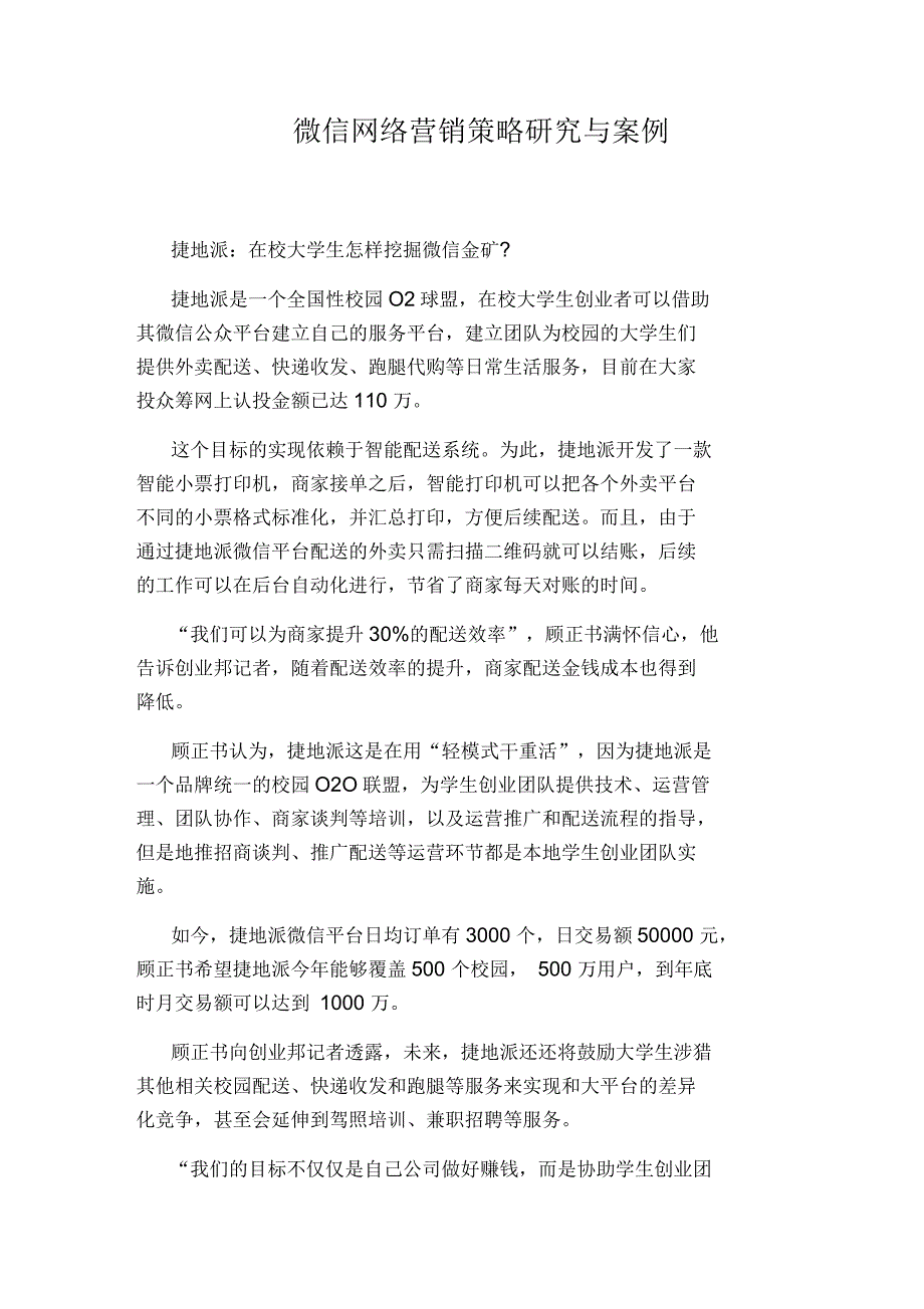 微信网络营销策略研究与案例_第1页