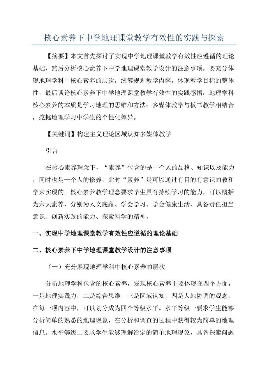 核心素养下中学地理课堂教学有效性的实践与探索.docx_第1页