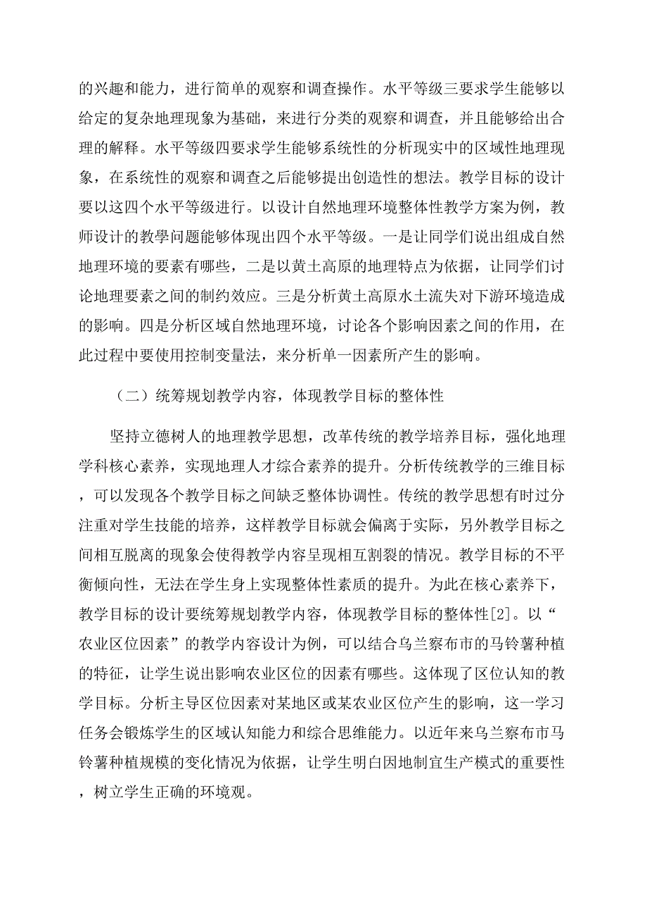 核心素养下中学地理课堂教学有效性的实践与探索.docx_第2页