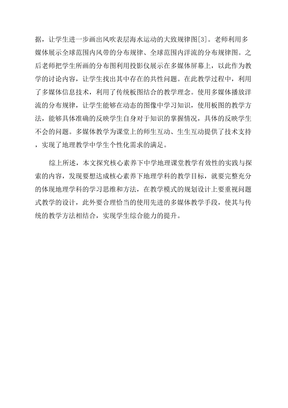 核心素养下中学地理课堂教学有效性的实践与探索.docx_第4页