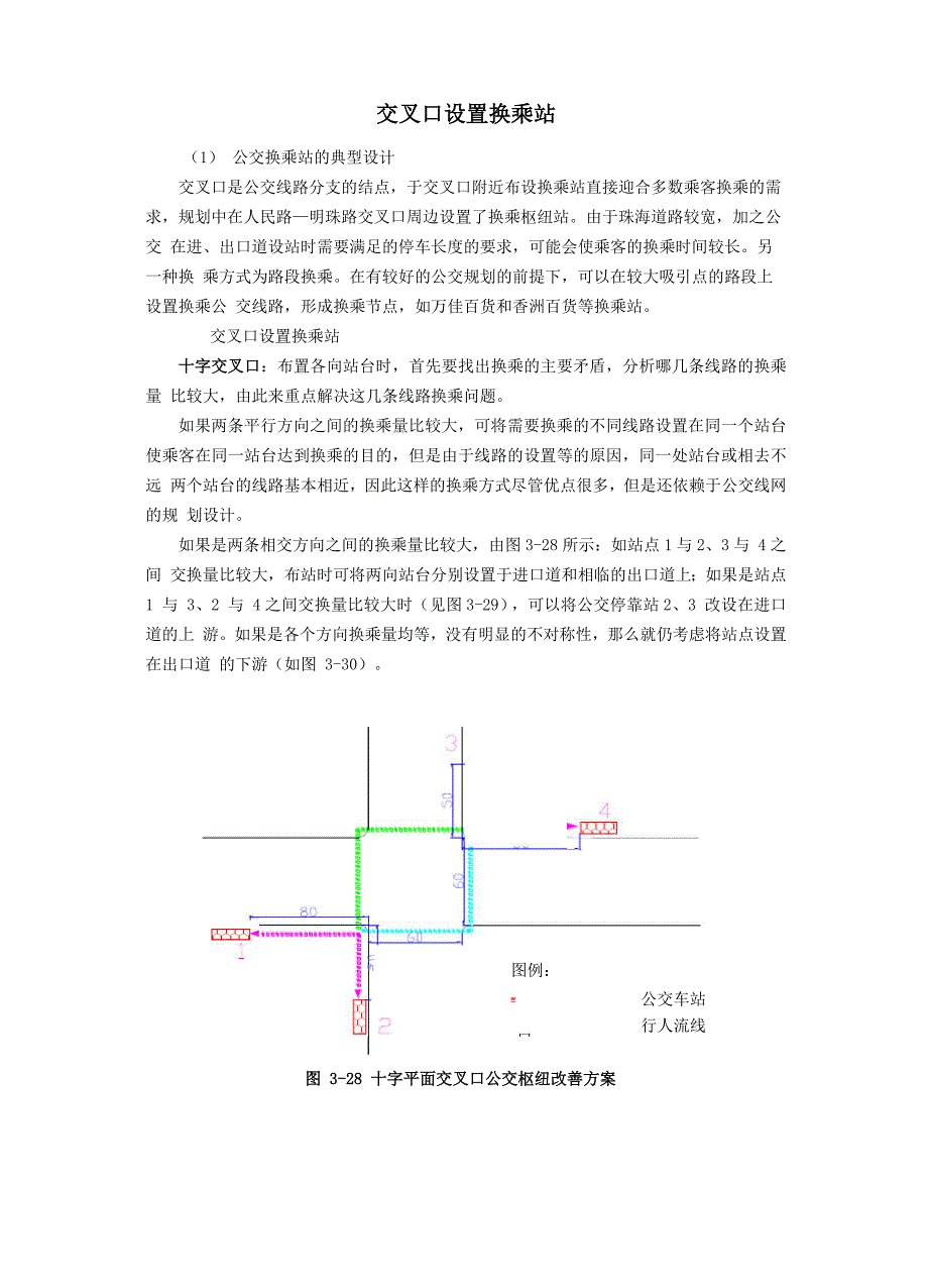 交叉口设置换乘站设置方法_第1页