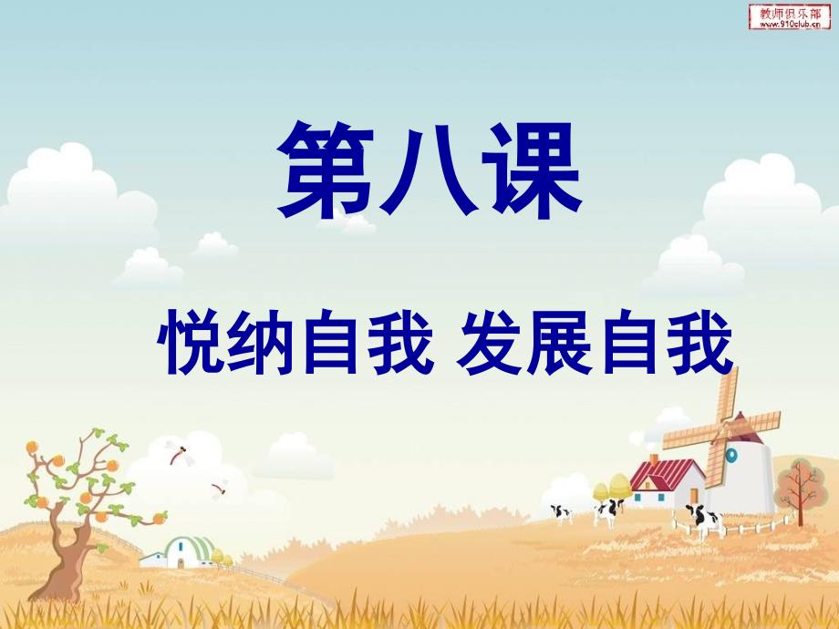 第八课+悦纳自我+发展自我（共32张PPT）_第2页