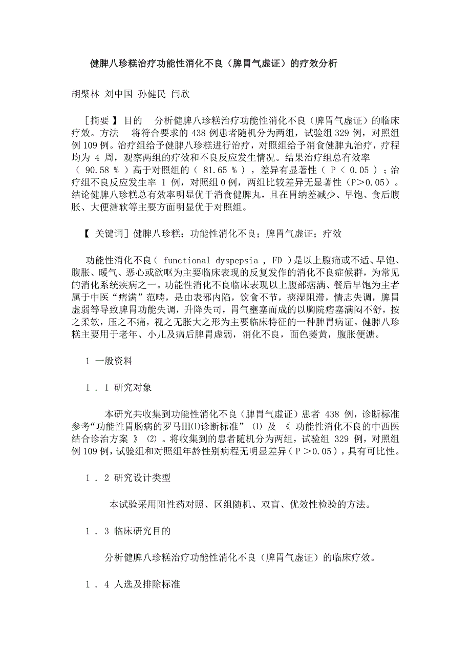 健脾八珍糕治疗功能性消化不良(脾胃气虚证)的疗效分析.docx_第1页