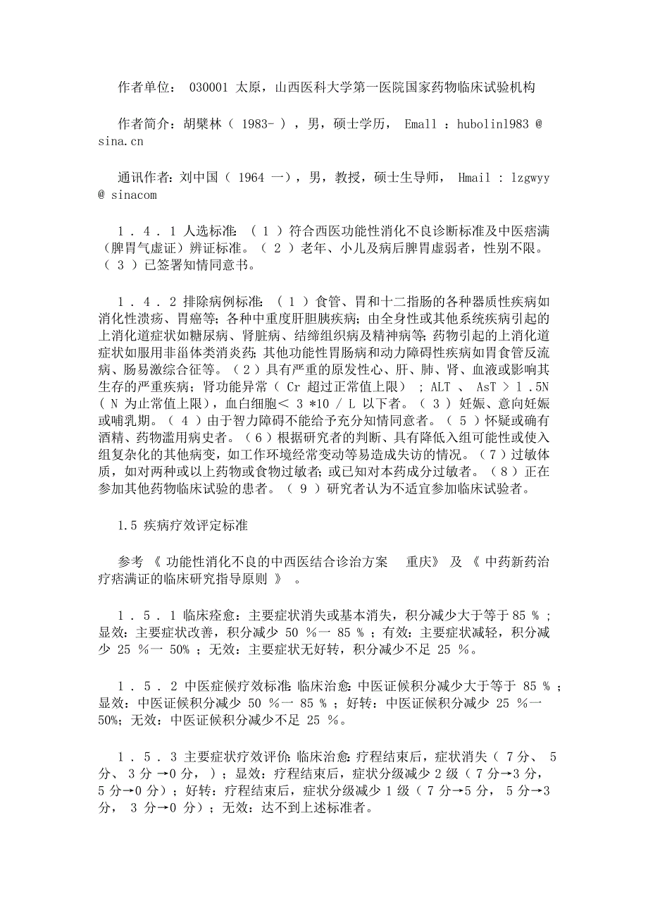 健脾八珍糕治疗功能性消化不良(脾胃气虚证)的疗效分析.docx_第2页