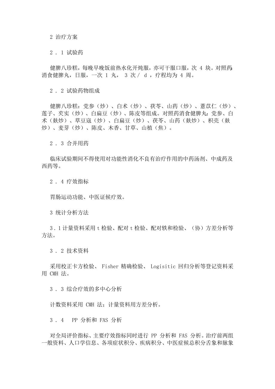 健脾八珍糕治疗功能性消化不良(脾胃气虚证)的疗效分析.docx_第3页