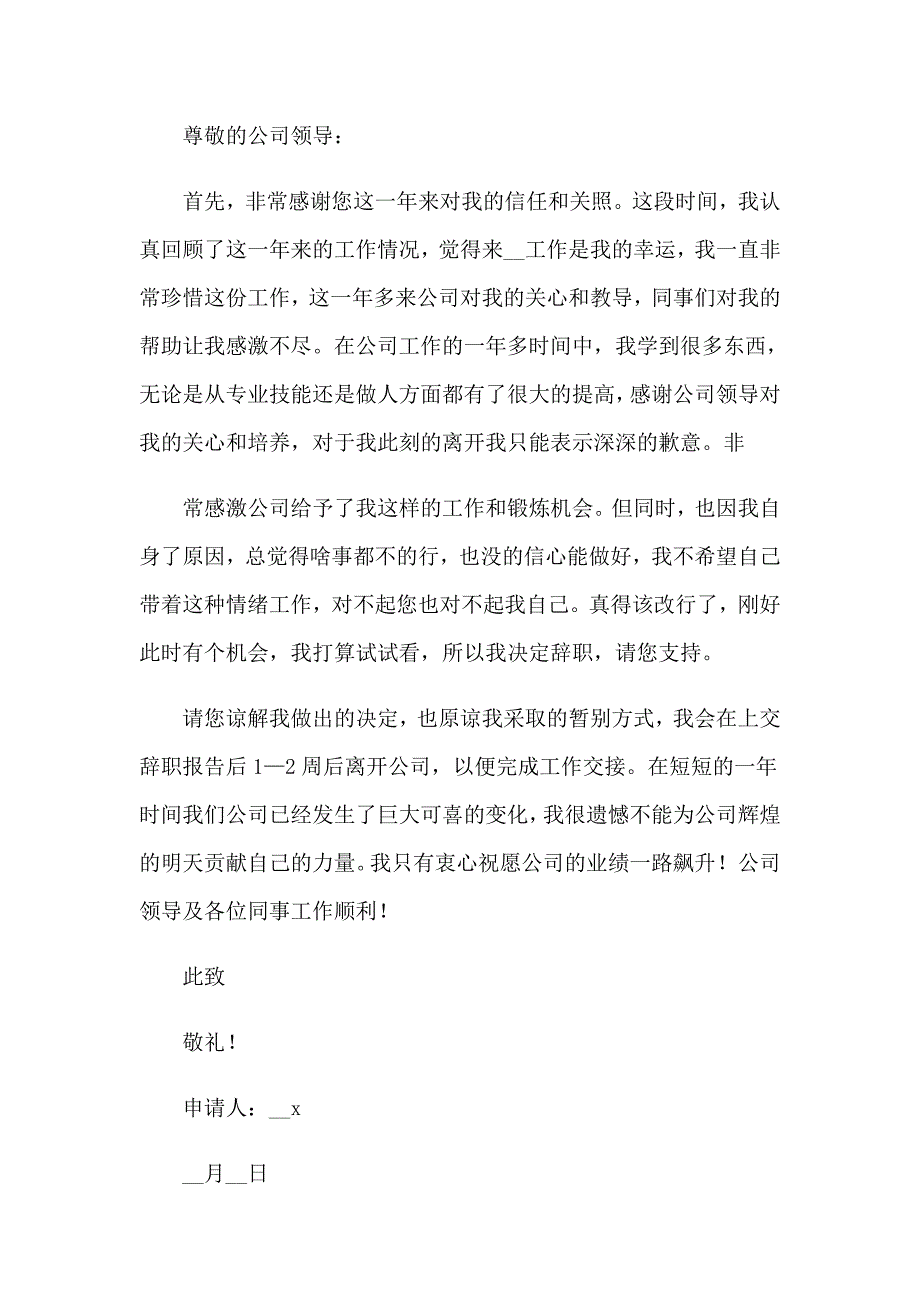 2023公司员工的年终辞职报告7篇_第4页