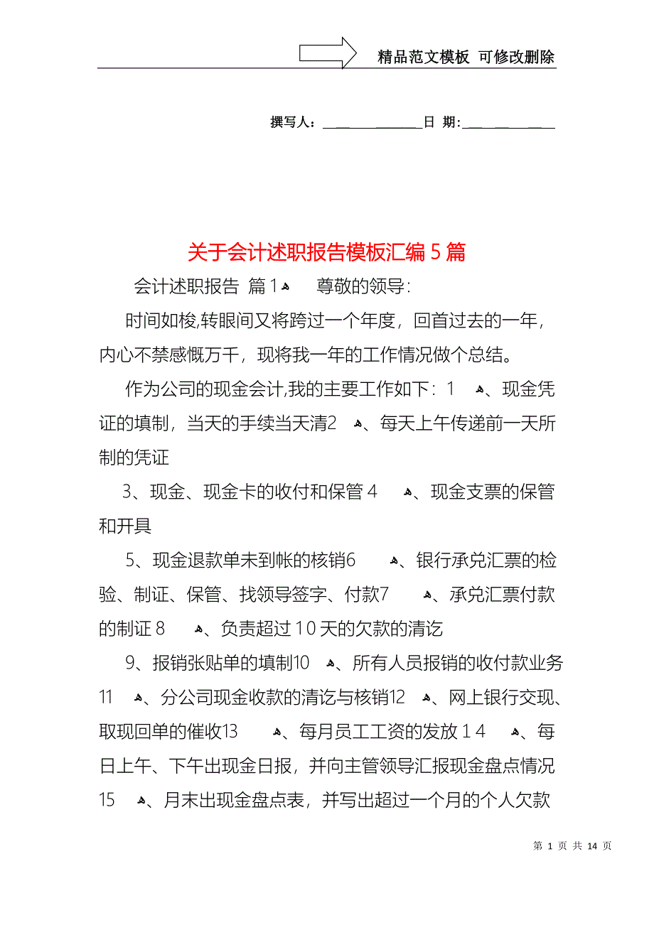 关于会计述职报告模板汇编5篇_第1页