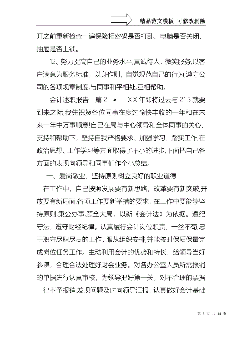 关于会计述职报告模板汇编5篇_第3页