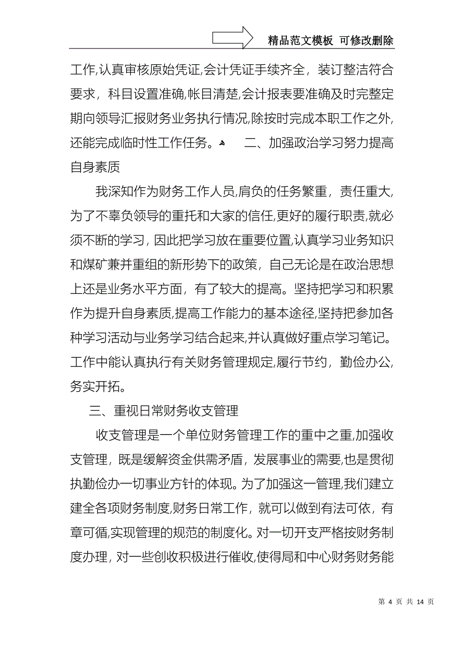 关于会计述职报告模板汇编5篇_第4页